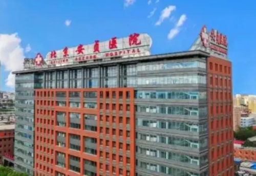 安贞医院整形美容和激光医学科整形多少钱？附全新价目表&医院信息
