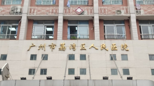 广州荔湾区人民医院整形美容科隆胸是正规医院吗？医院简介、价格表一览