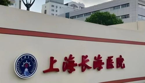 长海医院去眼袋手术好吗？机构资料/整形价格表参考！