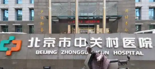 北京中关村医院双眼皮怎么样？正规吗？医院简介_价格费用一览